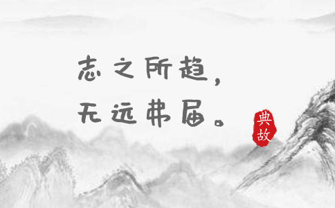 2020年國考申論積累:一個月習(xí)近平引用了這些詩詞典故 2020年國考申論積累:一個月習(xí)近平引用了這些詩詞典故