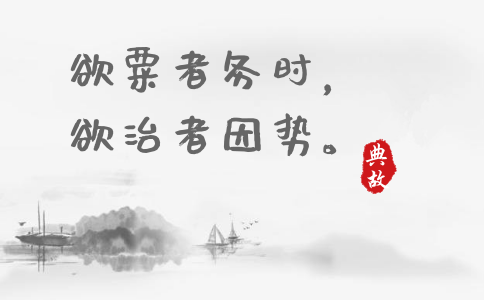 2020年國考申論積累:一個月習(xí)近平引用了這些詩詞典故 2020年國考申論積累:一個月習(xí)近平引用了這些詩詞典故